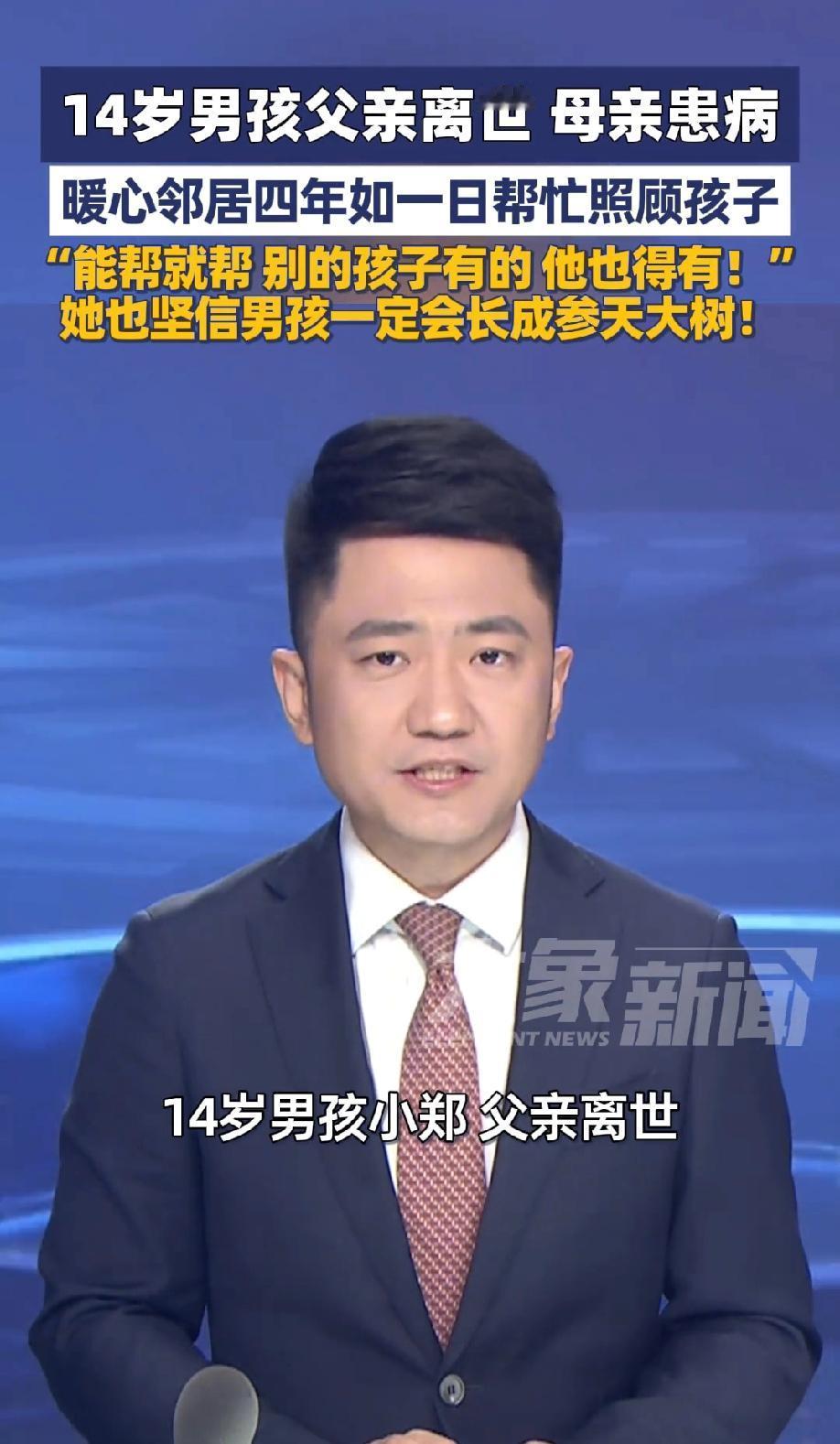 河南郑州，一个老小区里，14岁男孩父亲离世，母亲患病，一暖心邻居把男孩当作自己的