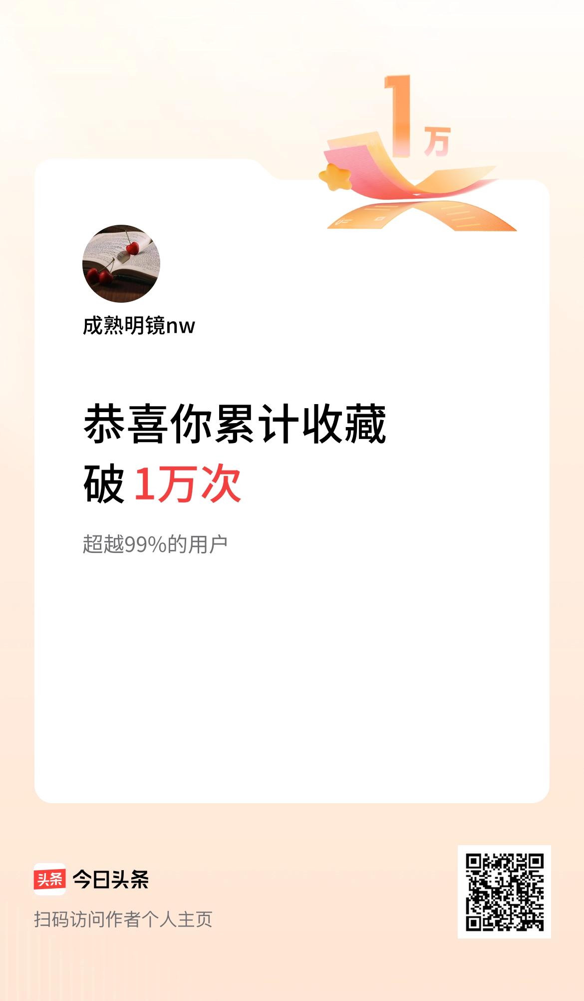 我在头条累计收藏破1万次啦！