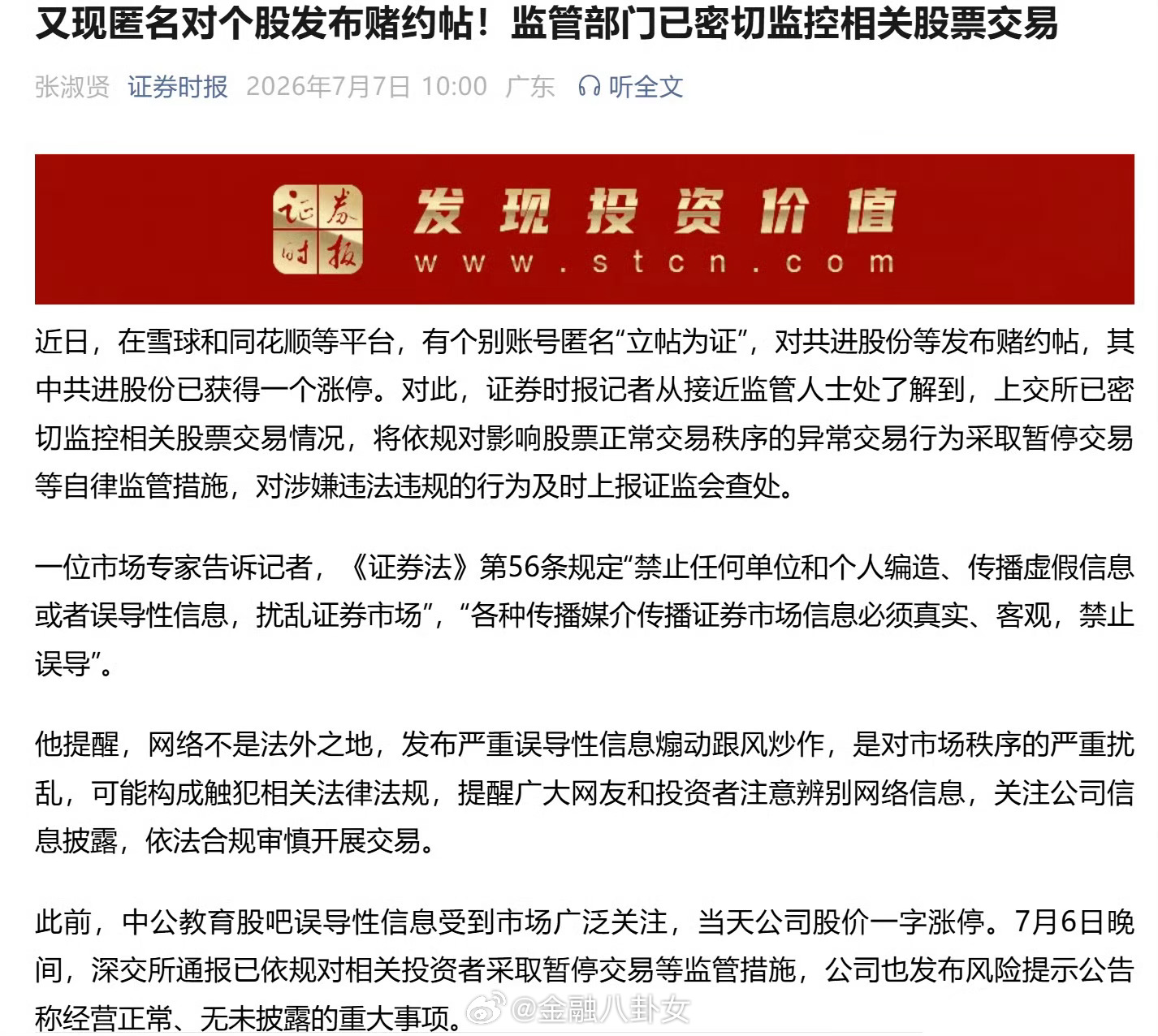 又现匿名对个股发布赌约帖！监管部门已密切监控相关股票交易