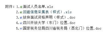 国家税务总局四川省税务局2024年度补充录用公务员面试公告
根据公务员法和公务员