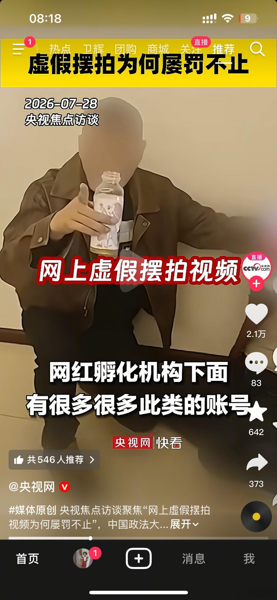 以后账号出了问题，mcn机构也要承担责任了！焦点访谈说，以后主体资质和落实主体责
