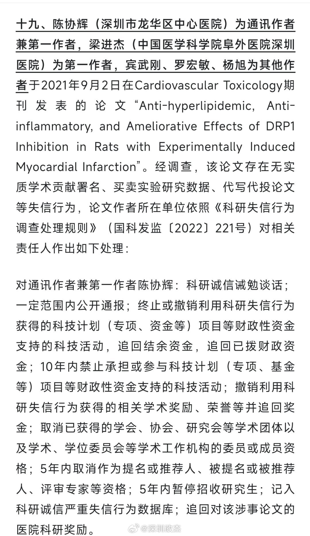 深圳通报2名医生学术造假，数据造假、论文买卖。 卫健委公布，一共28名医生。 深