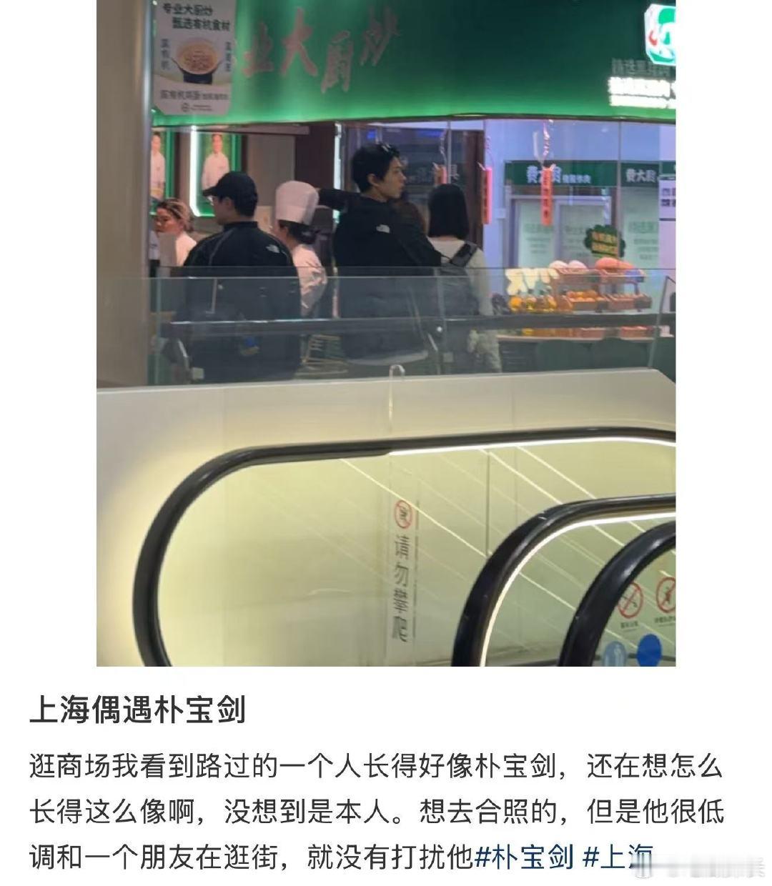 上海偶遇朴宝剑逛商场 上海偶遇朴宝剑逛商场，好神奇的画面哈哈哈哈 网友逛商场偶遇