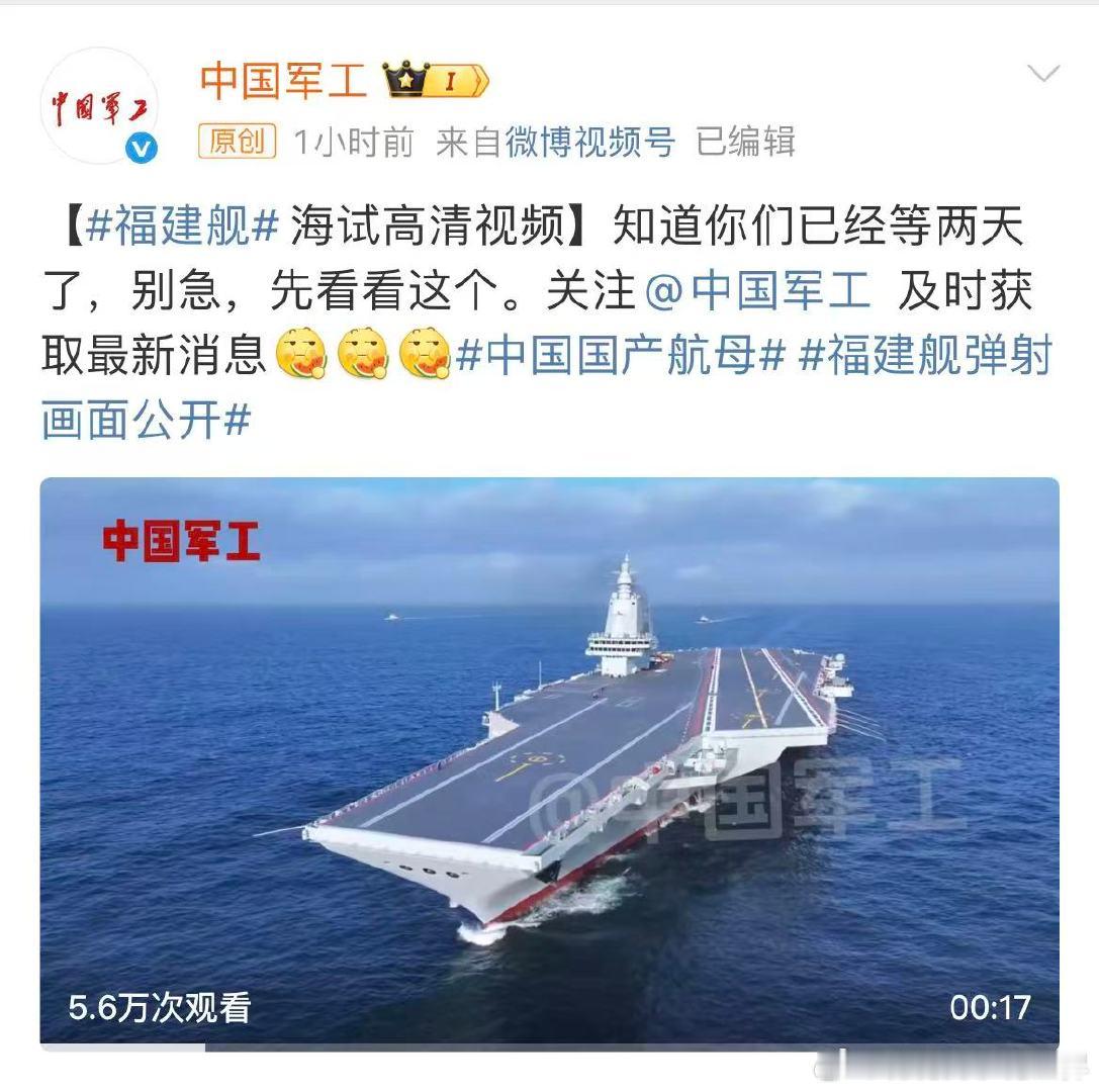 中国军工知道你们已经等两天了发布海试高清视频，称知道网友们已经等两天了[哈哈]福