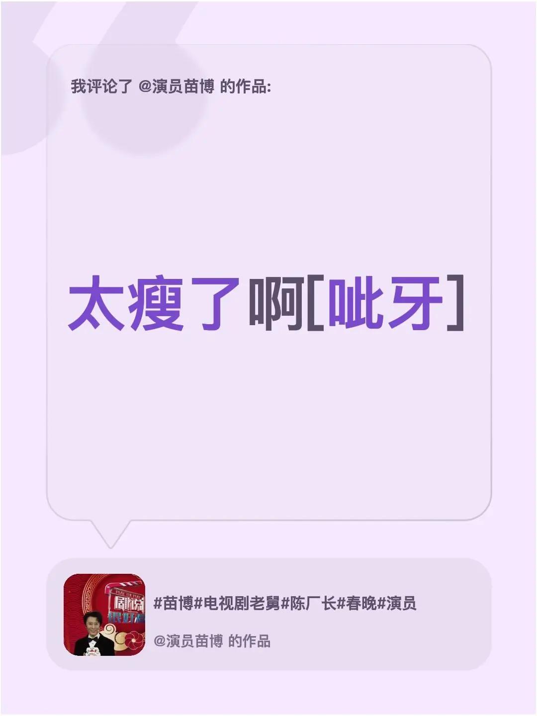 我评论了@演员苗博 的作品：太瘦了啊[呲牙]