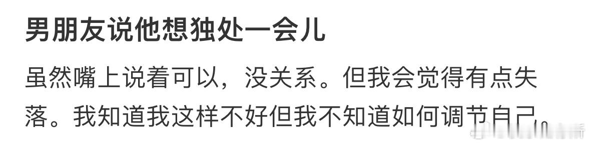 男朋友说他想独处一会儿 ​​​