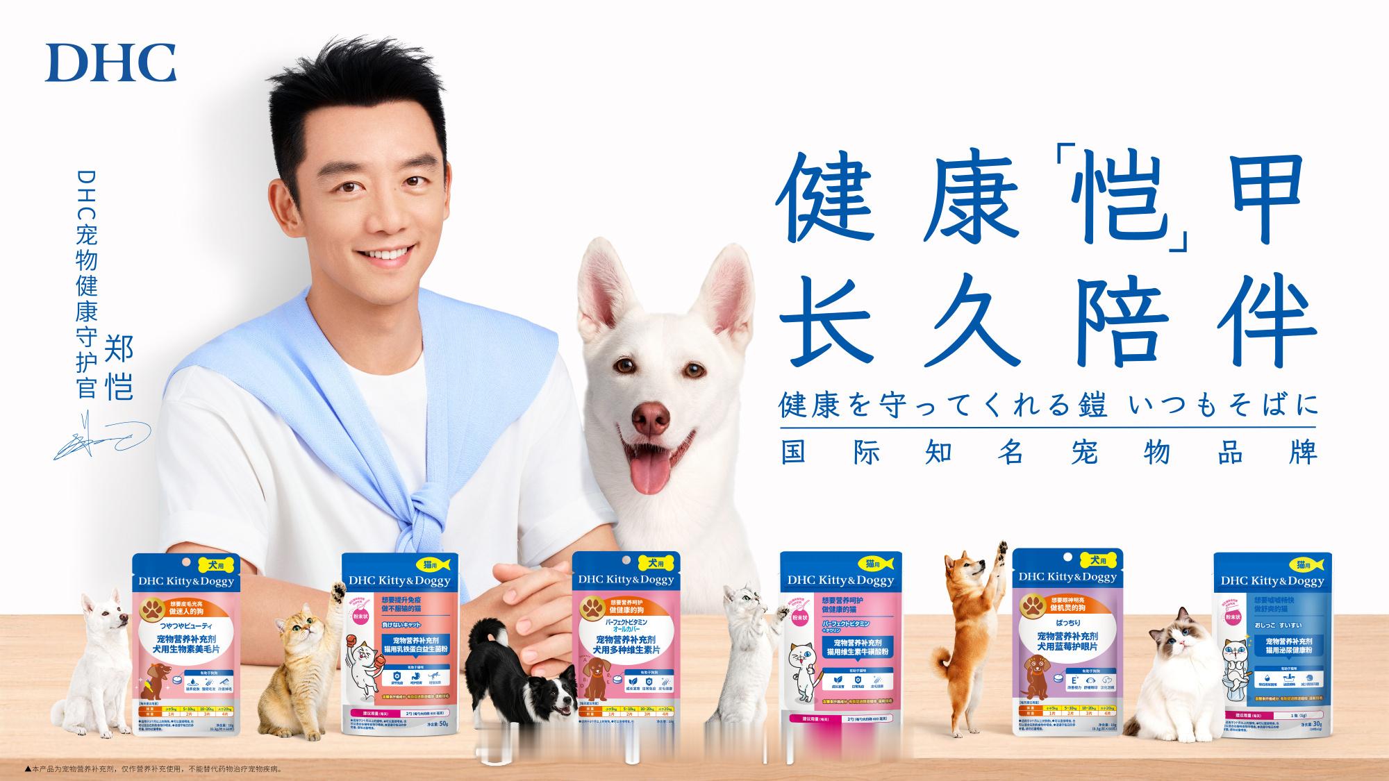7月，郑恺正式官宣DHC宠物线健康守护官！银幕“小猎豹”，实力守护毛孩子！ 郑恺