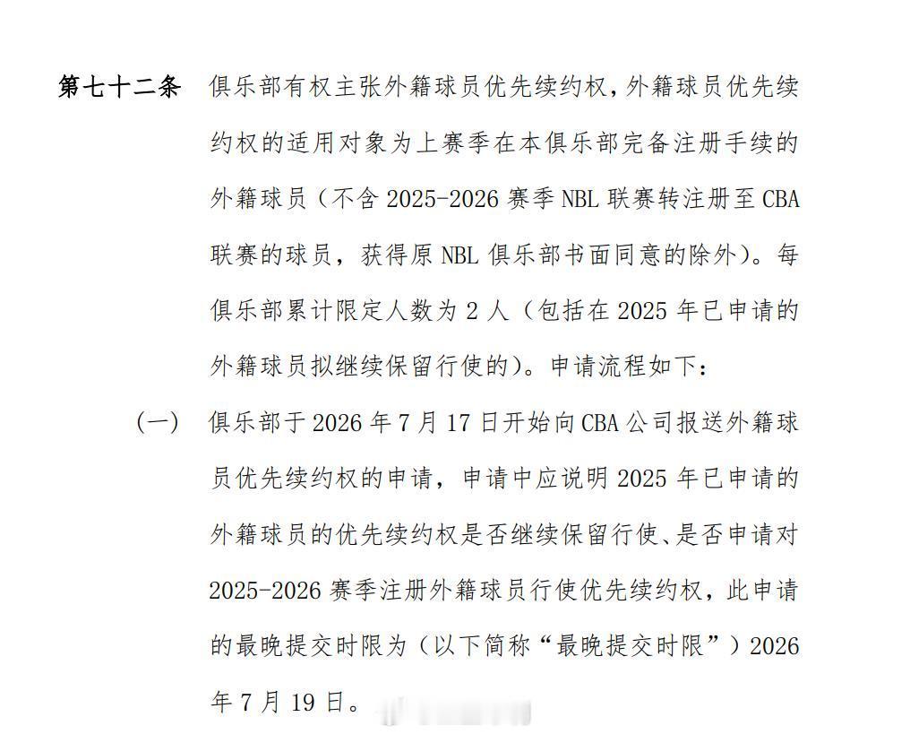 cba 关于外援优先续约权：1、申请期：2026年7月17-19日（2025年报