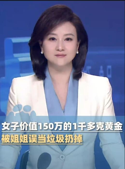 谁能想到啊！150万的金条，愣是被亲姐当成“破烂”丢进了垃圾桶！江西上饶这妹子发