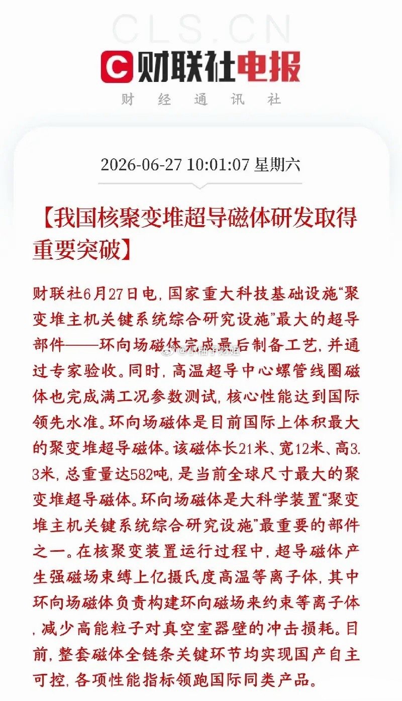 周末，A股超导材料，核聚变概念重大利好来了，技术得到关键突破我国核聚变方向环向场