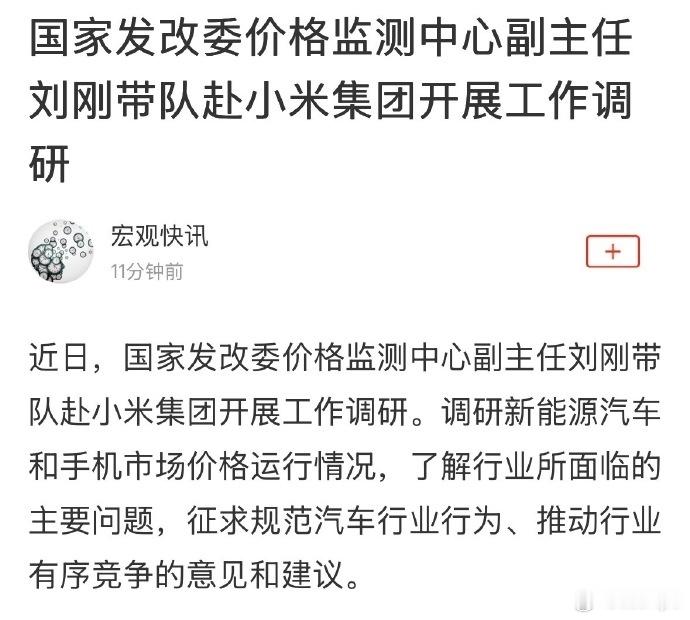 国家发改委赴小米集团开展工作调研坏了，小米成行业晴雨表了 