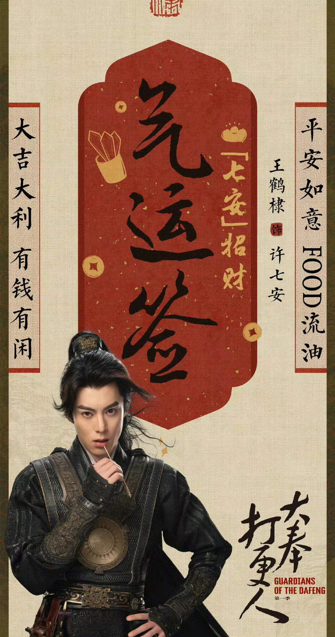 大奉打更人今日开播 预热了好几天的《大奉打更人》今晚开播📺邓科导演，王鹤棣、田