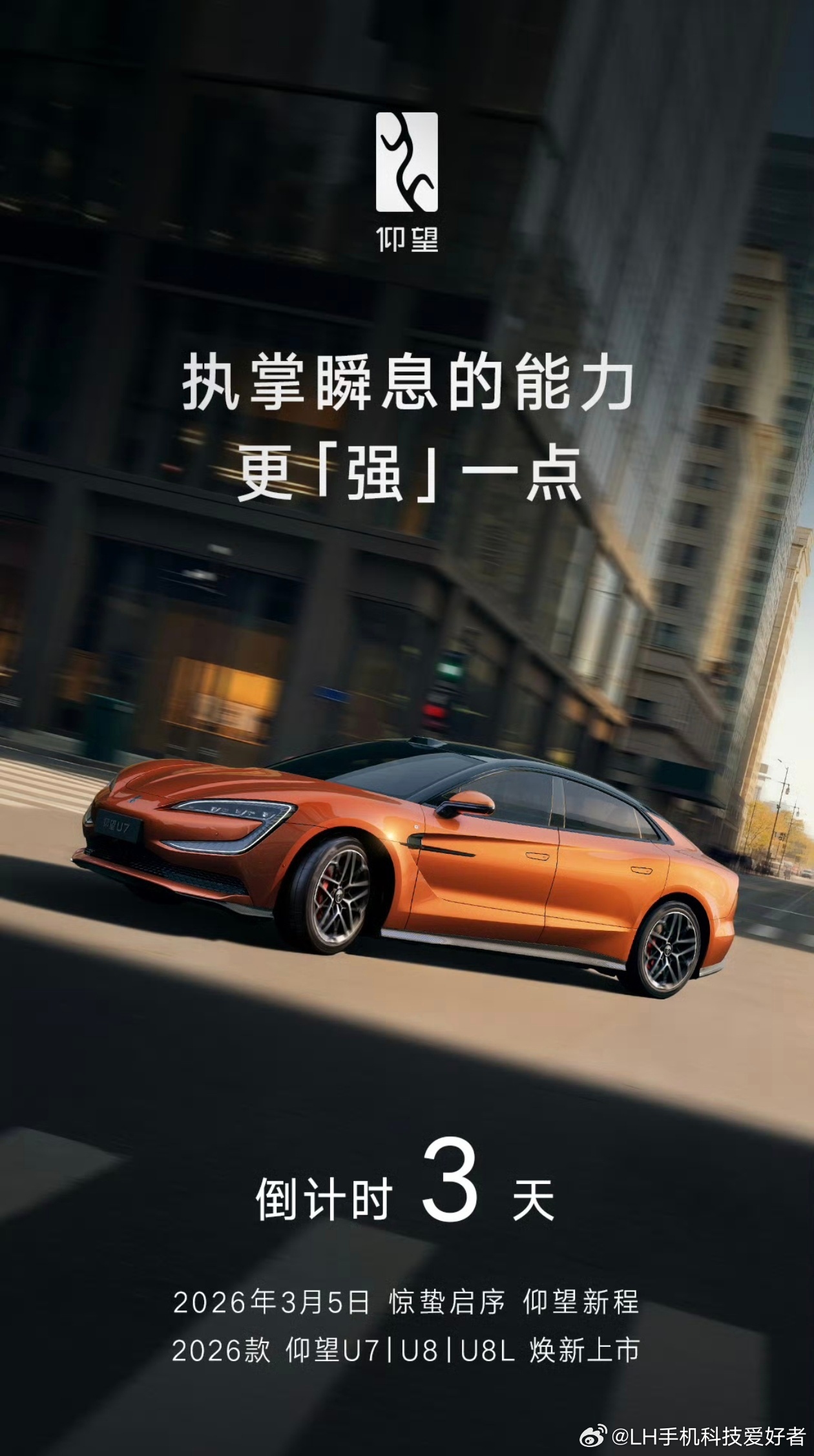 2026款仰望U8、2026款仰望U8L和2026款仰望U7同样在3月5日发布，