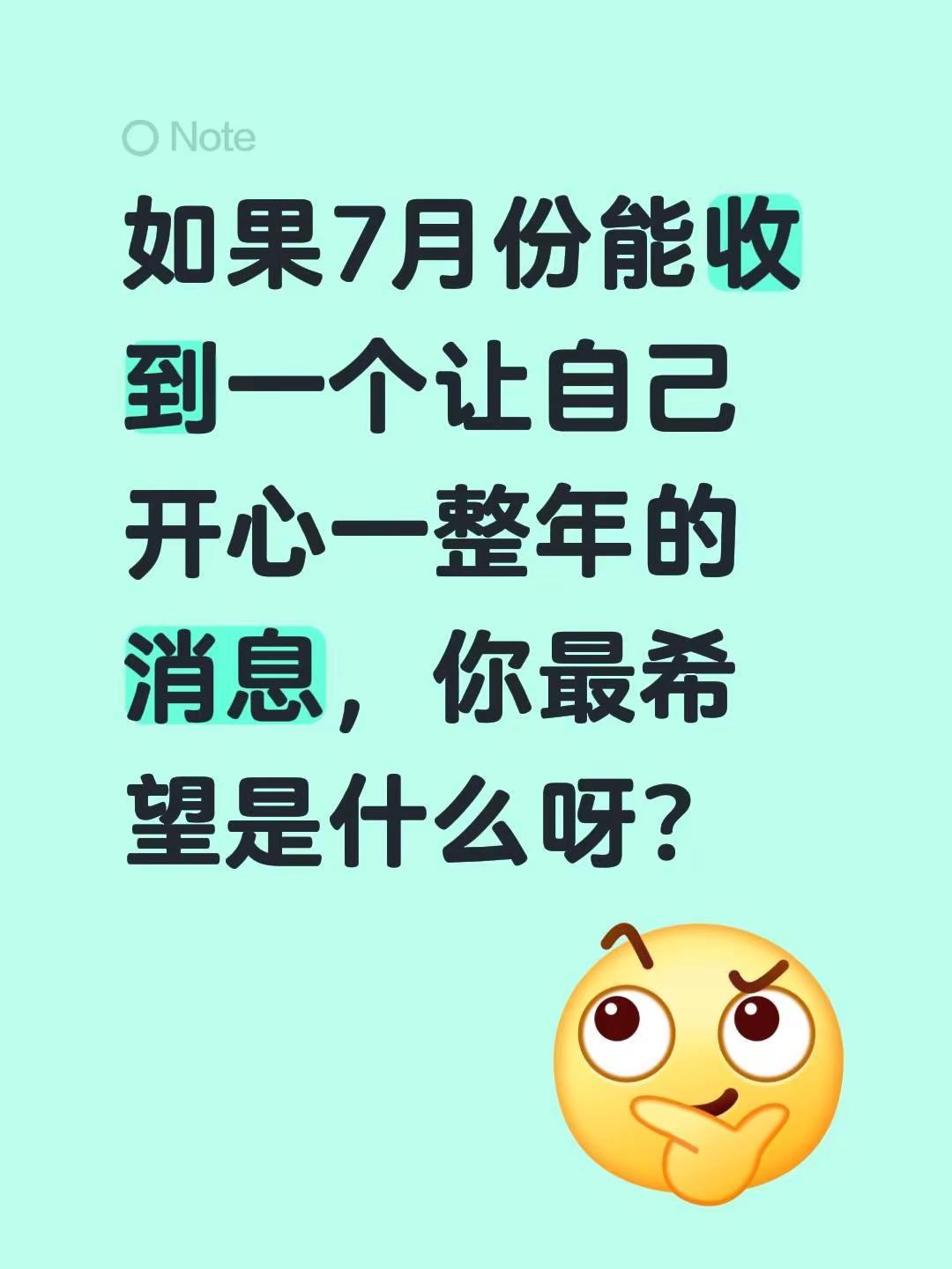如果7月份能收到一个让自己开心一整年的消息，你最希望是什么呀？