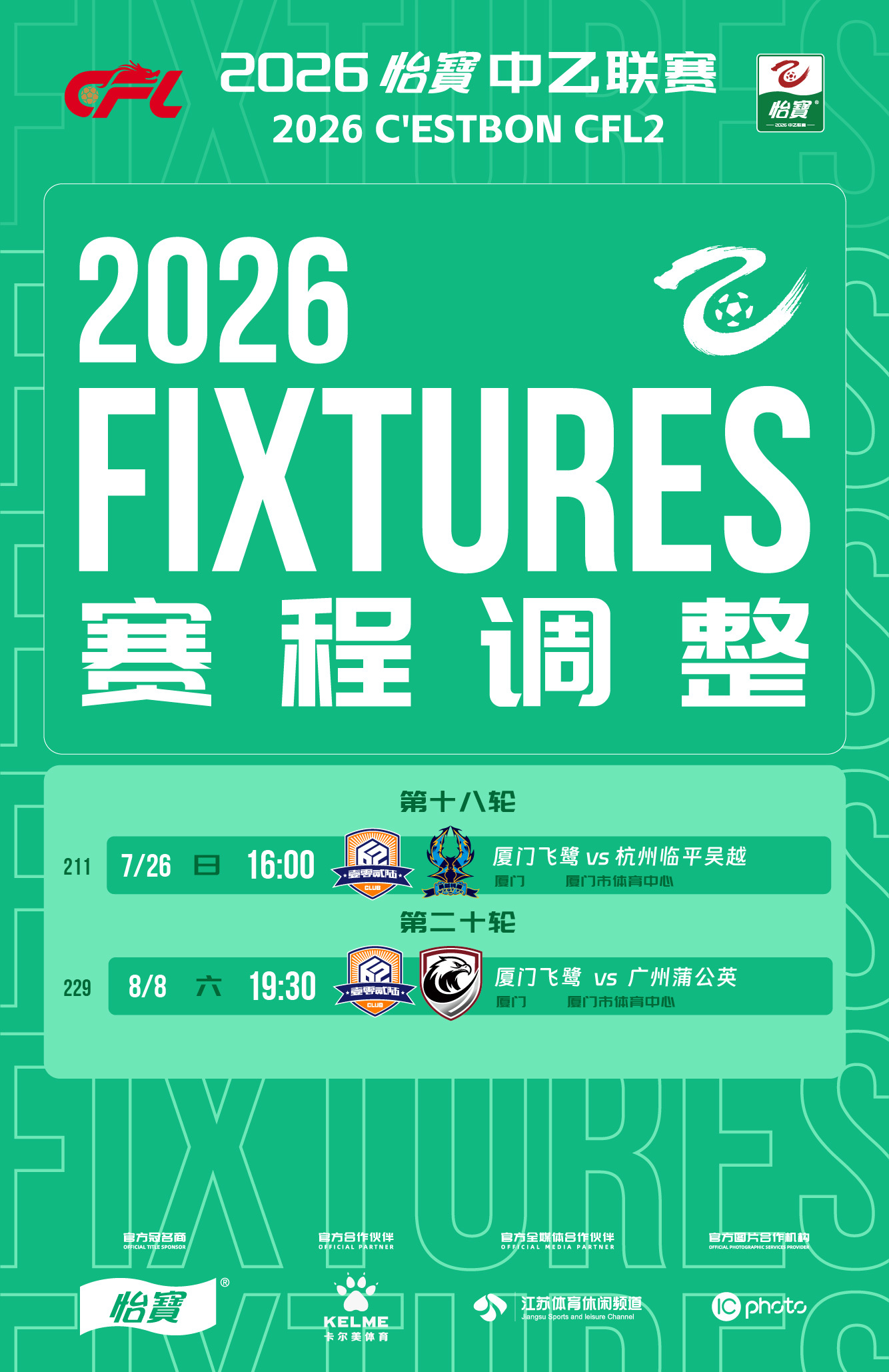 中乙联赛比赛公告：       为更好地筹办中乙联赛，经厦门飞鹭足球俱乐部、厦门
