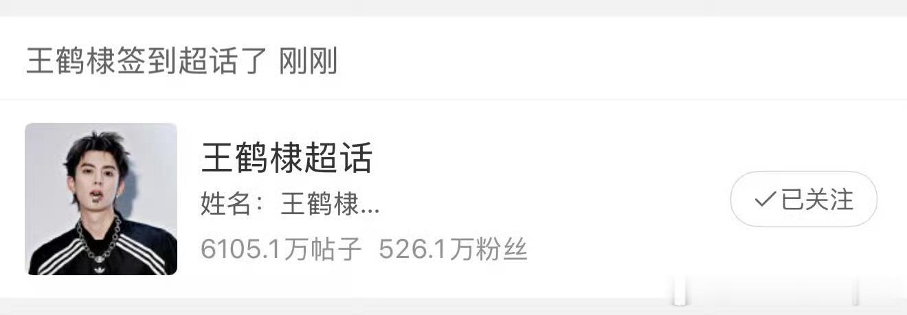 王鹤棣    认认真真给王鹤棣超话签到的王鹤棣   