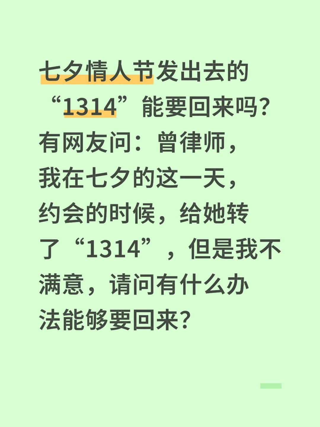 七夕情人节发出去的“1314”能要回来吗？有