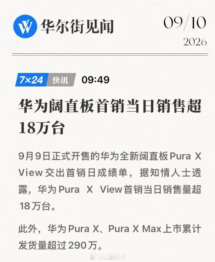 华为这条“阔赛道”看来是真的跑起来了。9月9日开售的华为Pura X View，