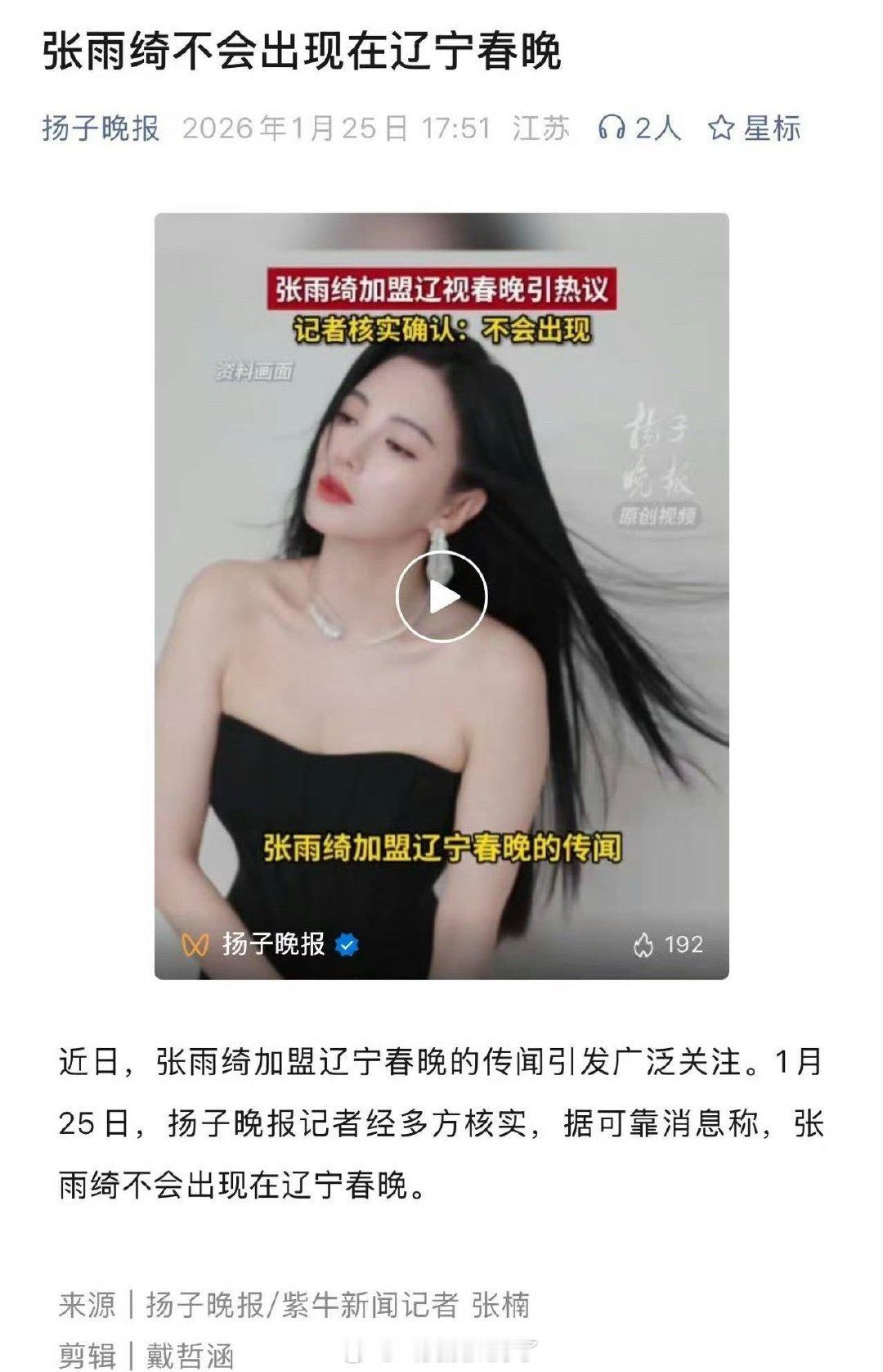张雨绮不去辽宁春晚了。被举掉了吗？🤔 