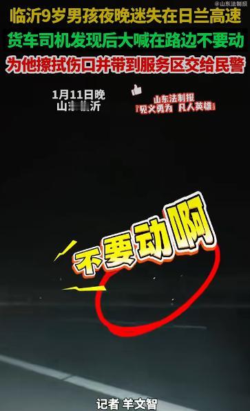 一个9岁的小男孩半夜提着书包，孤零零地在高速公路上走，身上还有伤口，幸好被一位货