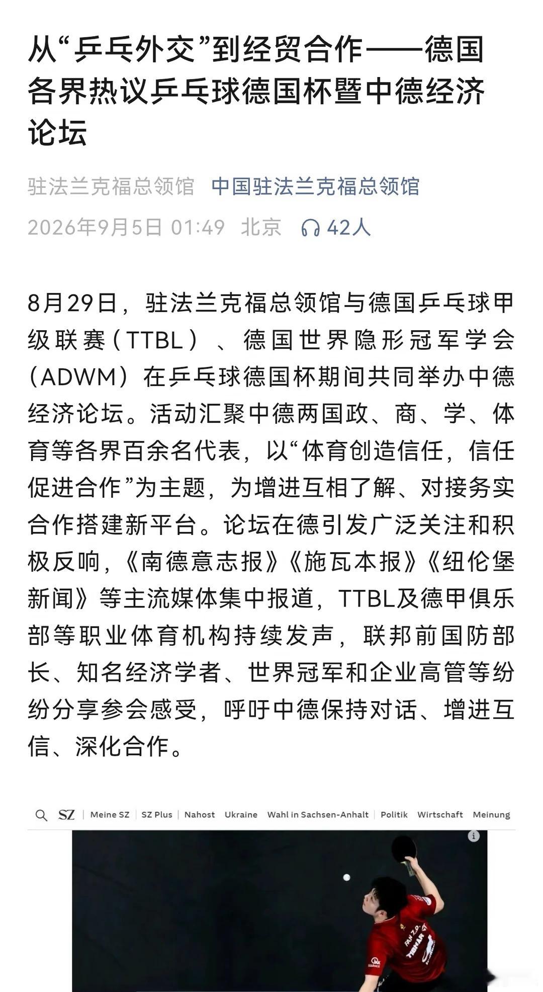 《施瓦本报》以《“樊振东效应”助力“乒乓外交”》为题报道论坛，认为中国乒乓球运动