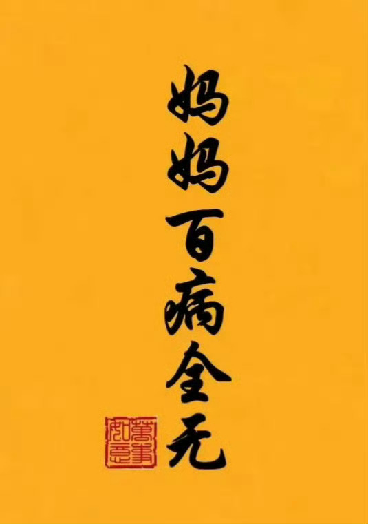 接妈妈百病全无！健康长寿！ 