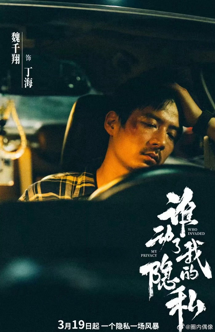 魏千翔误入盘丝洞 笑不活了！魏千翔这波真·误入盘丝洞！《谁动了我的隐私》直播被王