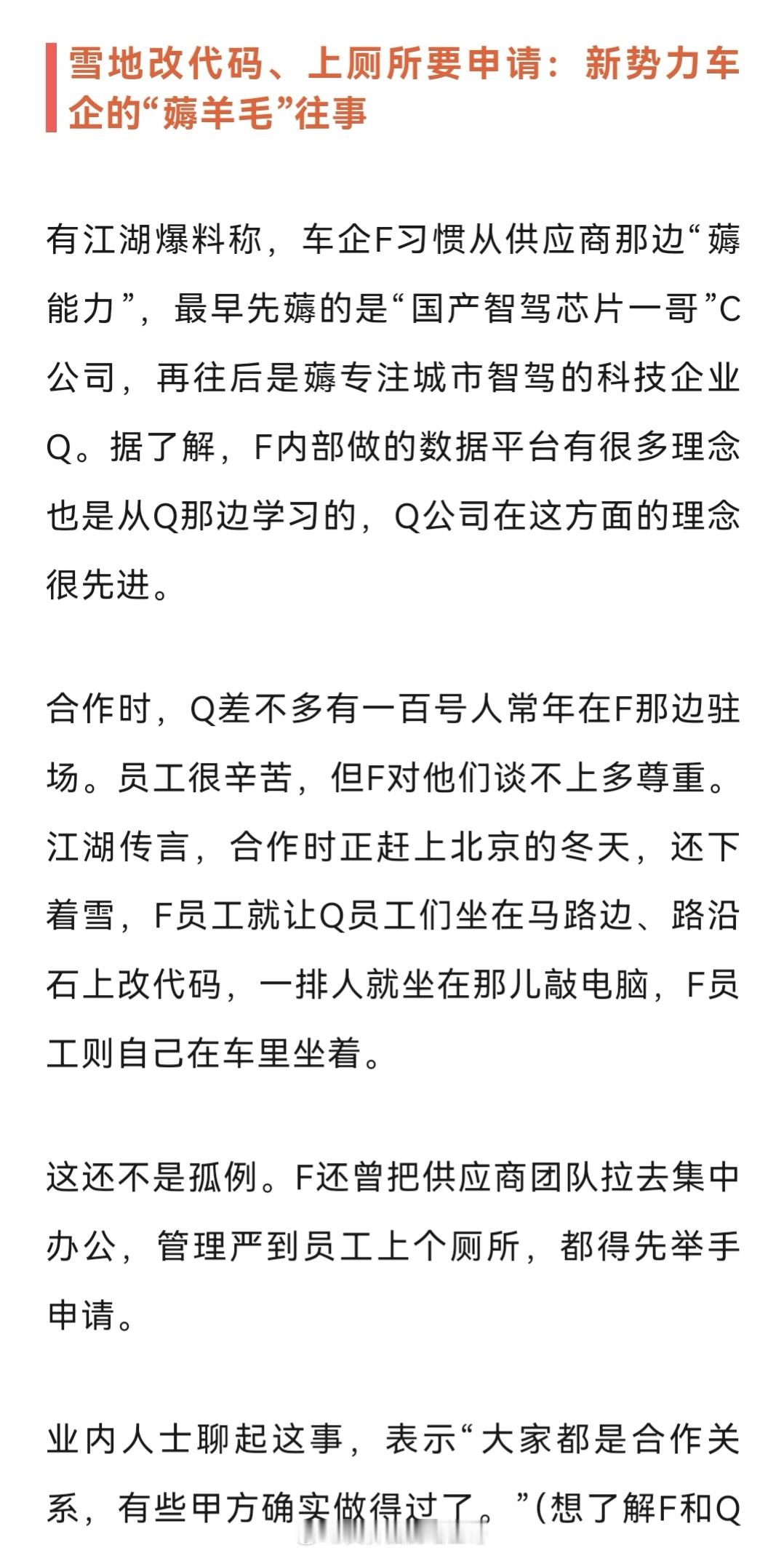 某新势力车企与供应商合作时正赶上北京的冬天，还下着雪，车企员工就让供应商员工们坐
