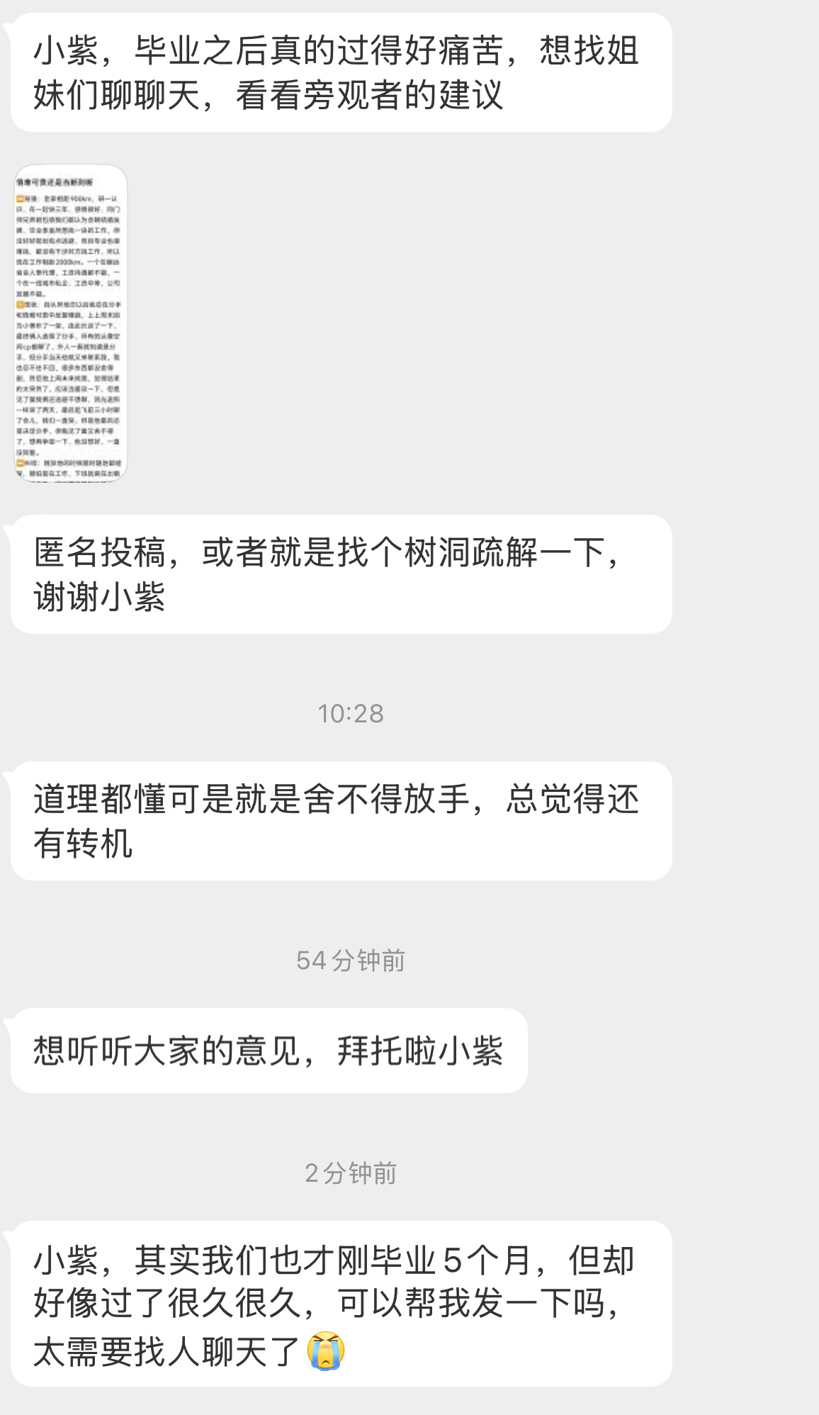 【小紫，毕业之后真的过得好痛苦，想找姐妹们聊聊天，看看旁观者的建议道理都懂可是就