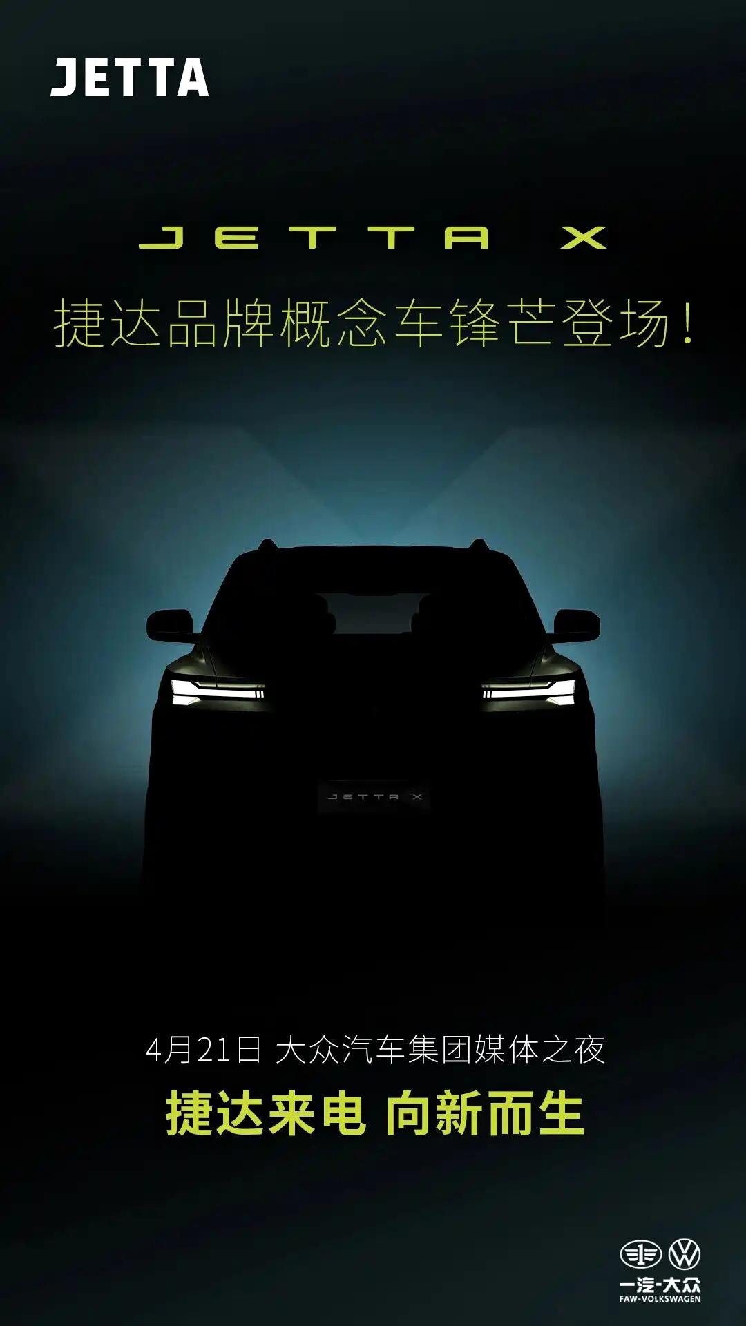捷达全新硬派概念车JETTA X预告图，新车将在4月21日大众集团之夜全球首秀，