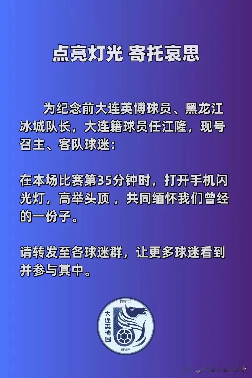 明天下午大连英博vs黑龙江冰城，比赛第35分钟请打开手机闪光灯，高举头顶，纪念前