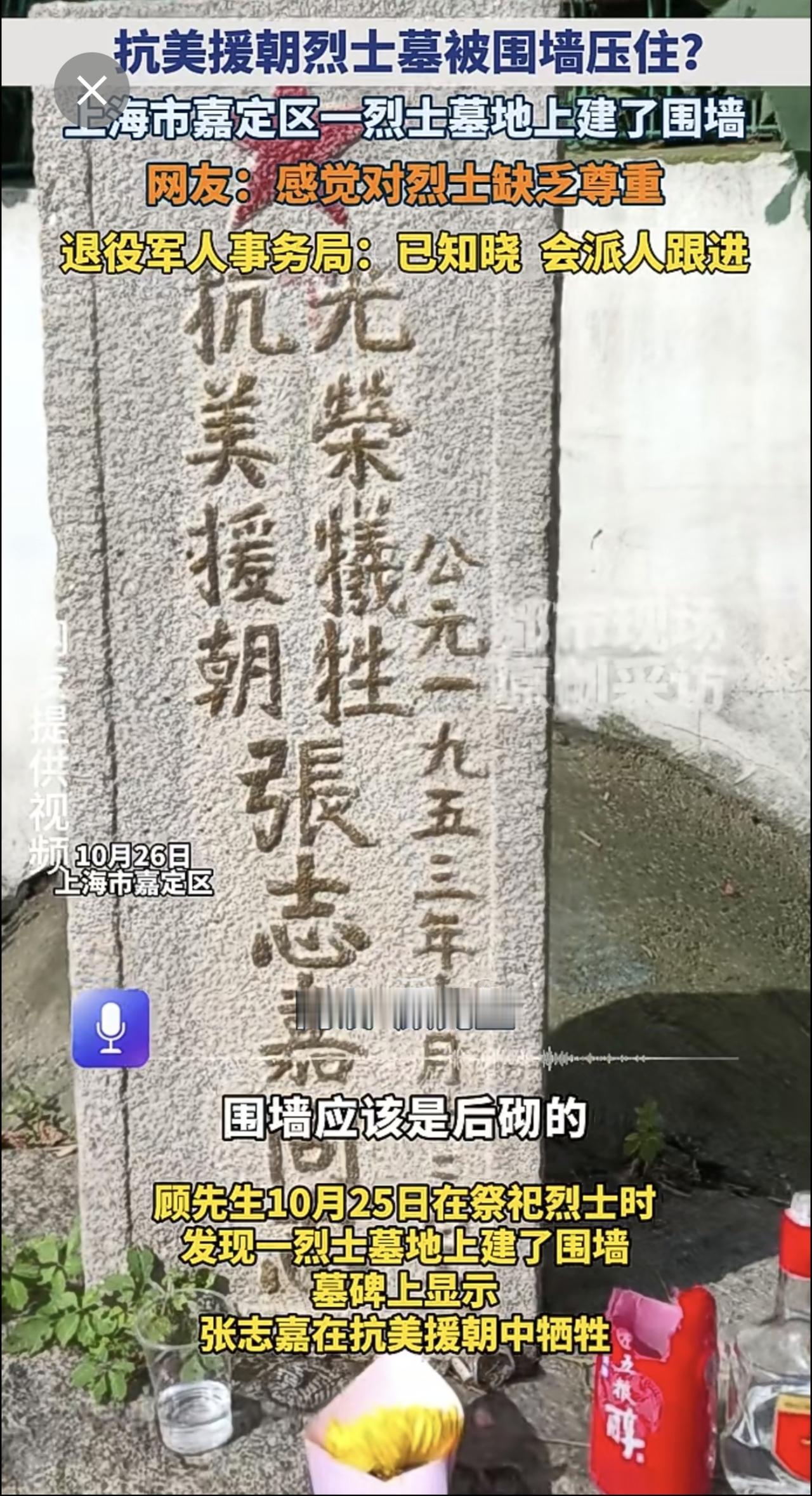上海市嘉定区一抗美援朝烈士墓被围墙压住 ？