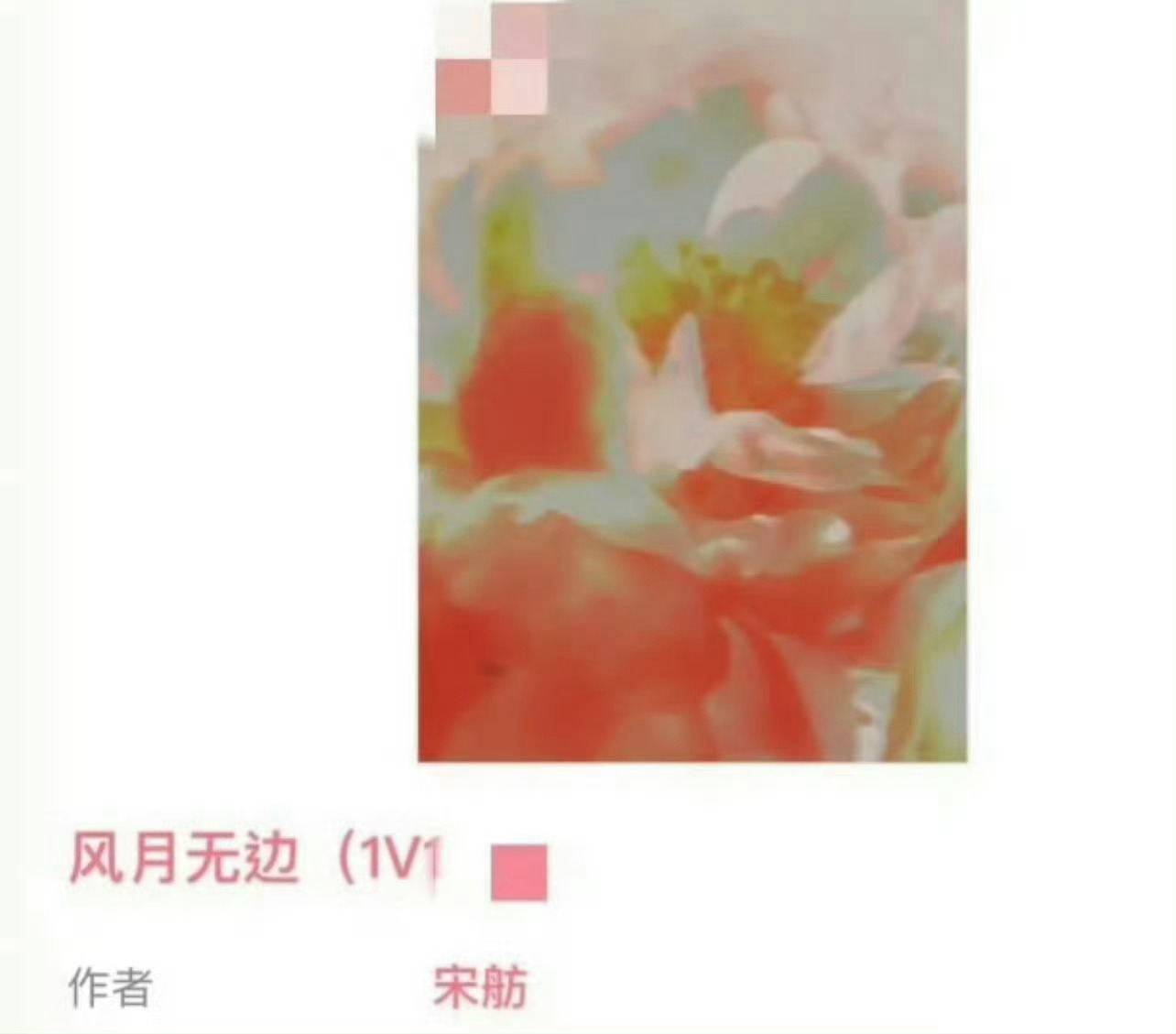 小说推荐：《风月无边》 作者:宋舫简评：武力值爆棚女将军vs清隽腹黑世家公子，男