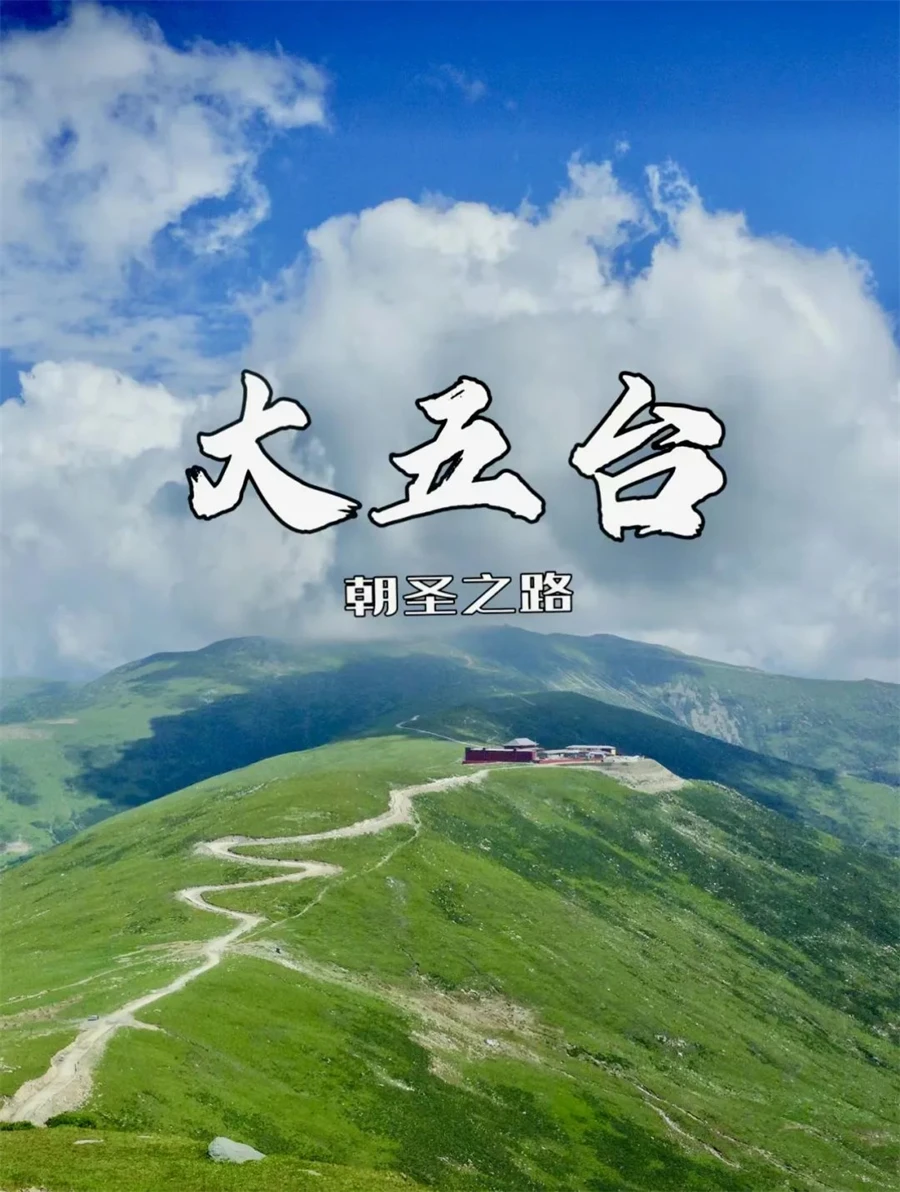 这里是大五台｜朝圣之路