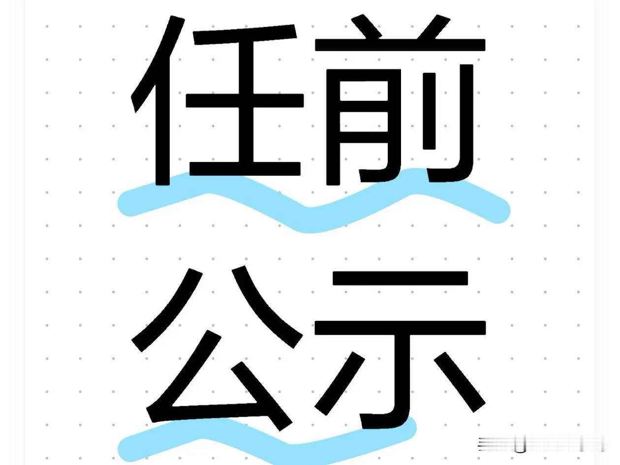近日，仪征市发布市管干部任前公示，公示期为2025年12月29日至2026年1月