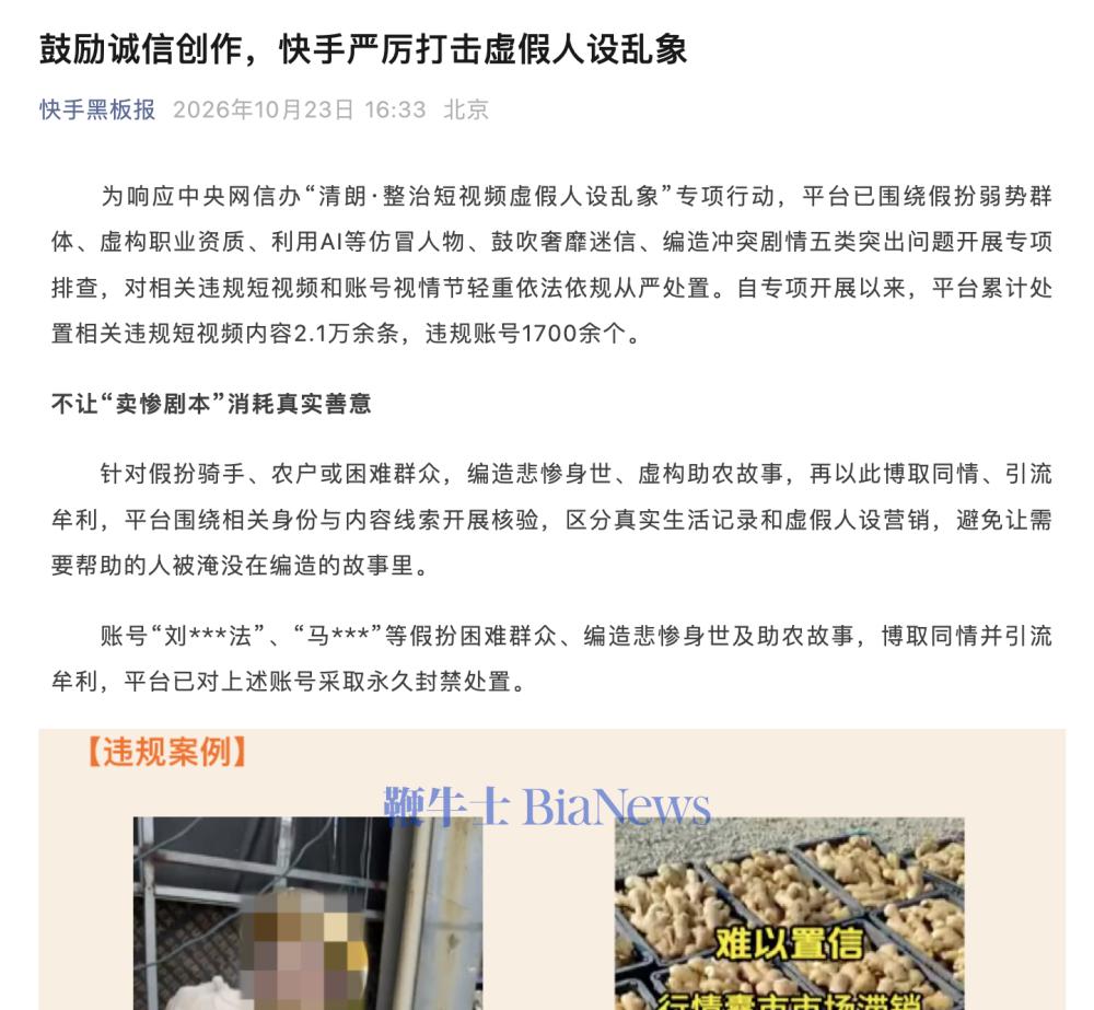 快手：严厉打击虚假人设乱象，累计处置相关短视频2.1万余条，违规账号1700余个