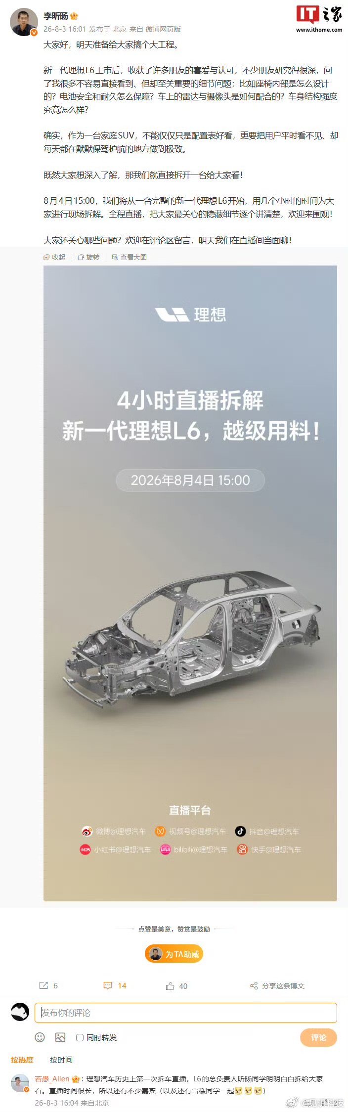 【理想汽车历史上首次拆车直播，新一代 L6 定档 8 月 4 日“开拆”】理想汽