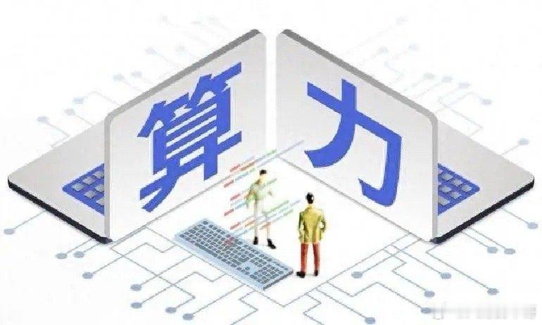华为算力突然爆发，背后真不是那么简单。别看什么液冷、AI、智算中心一大堆名词，其