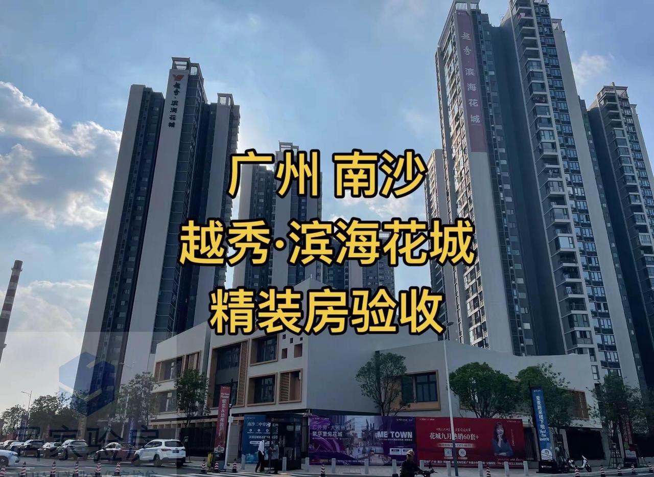 广州南沙 越秀·滨海花城 验房。居家验房 广州验房 精装房验房 第三方验房