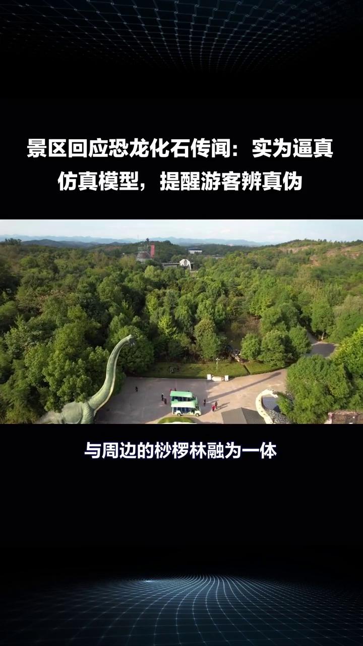 景区回应恐龙化石传闻：实为逼真仿真模型，提醒游客辨真伪。
乐山某景区"发现恐龙化
