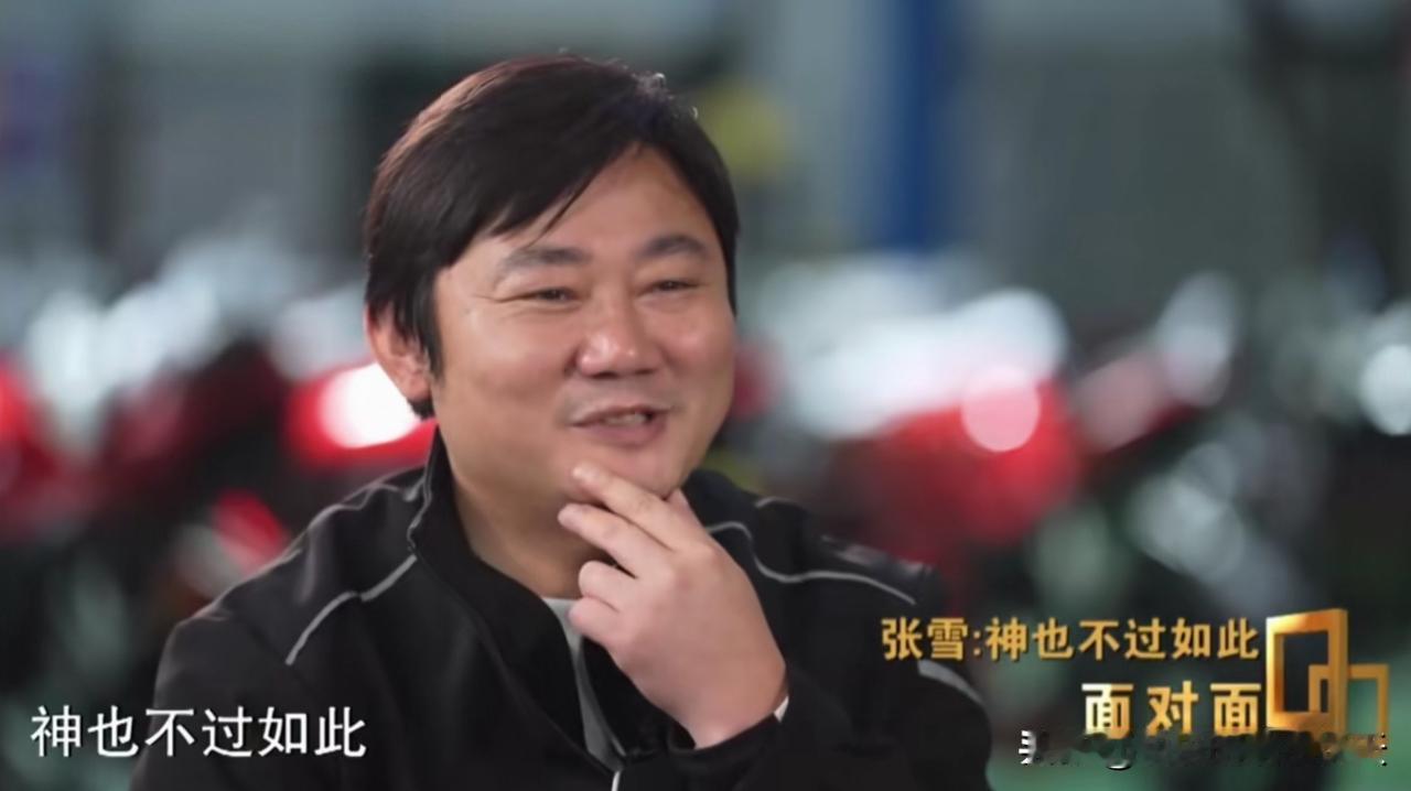 “神也不过如此”张雪接受央视记者董倩采访如是说！
     同样是采访，为啥董倩