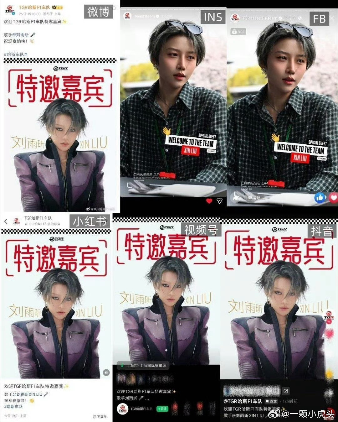 刘雨昕TGR哈斯F1特邀嘉宾，官宣排面🈶，海内外全平台最高top含金量观赛嘉宾