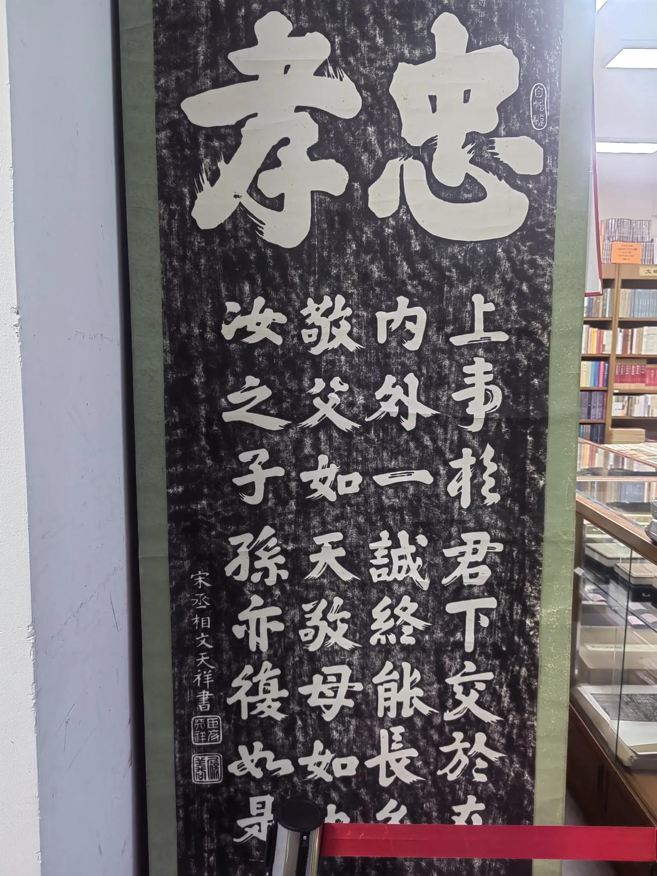 忠孝，文天祥书