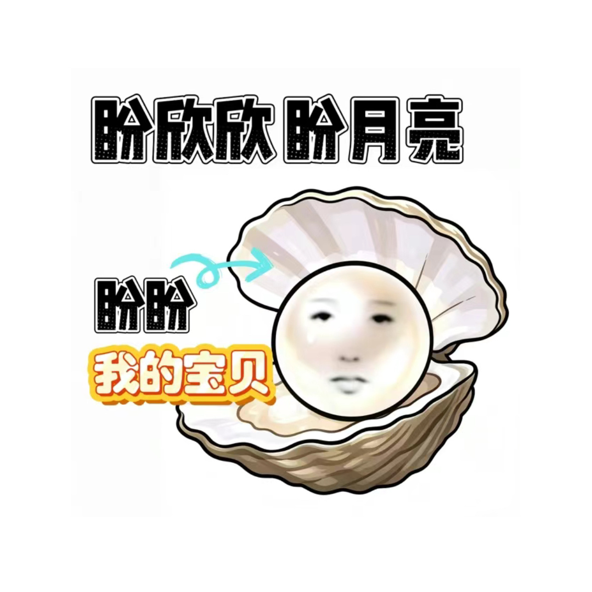 我的宝贝~ 