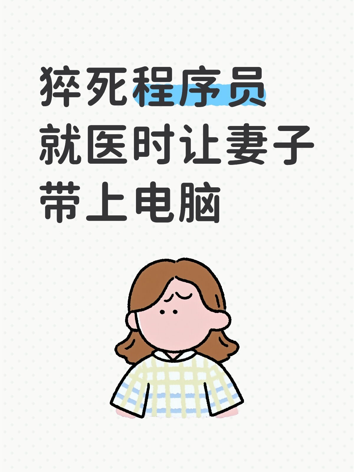 猝死程序员就医时让妻子带上电脑 这新闻真让人唏嘘！程序员本就常与代码“鏖战”，这