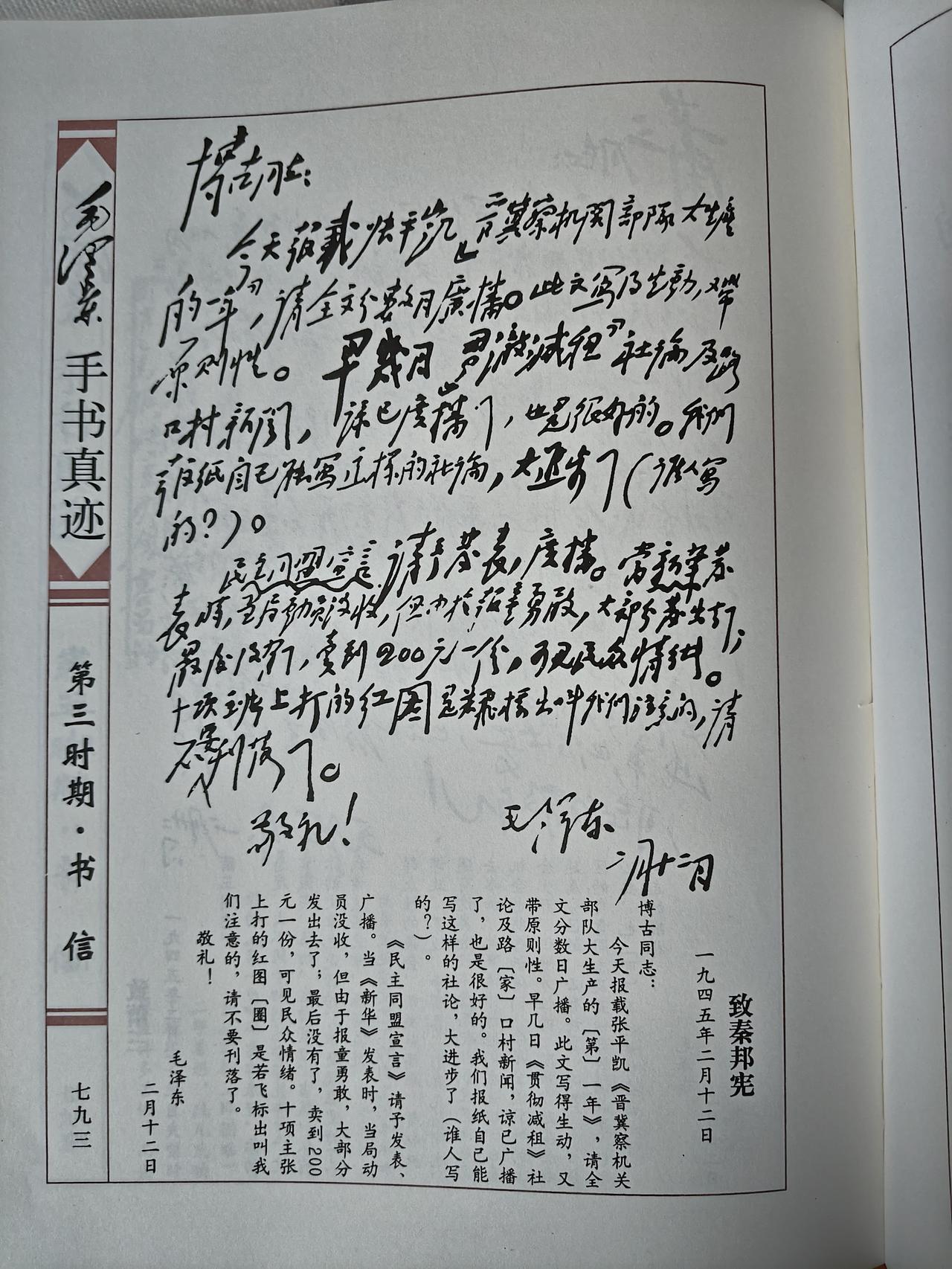毛主席1945年2月12日致博古手书真迹赏析
 
1945年抗战胜利前夜，毛主席