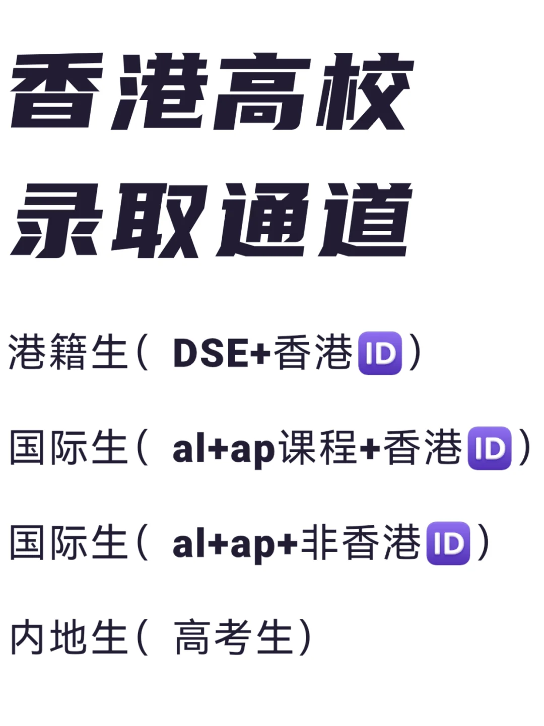 香港本科的录取通道三种途径✅