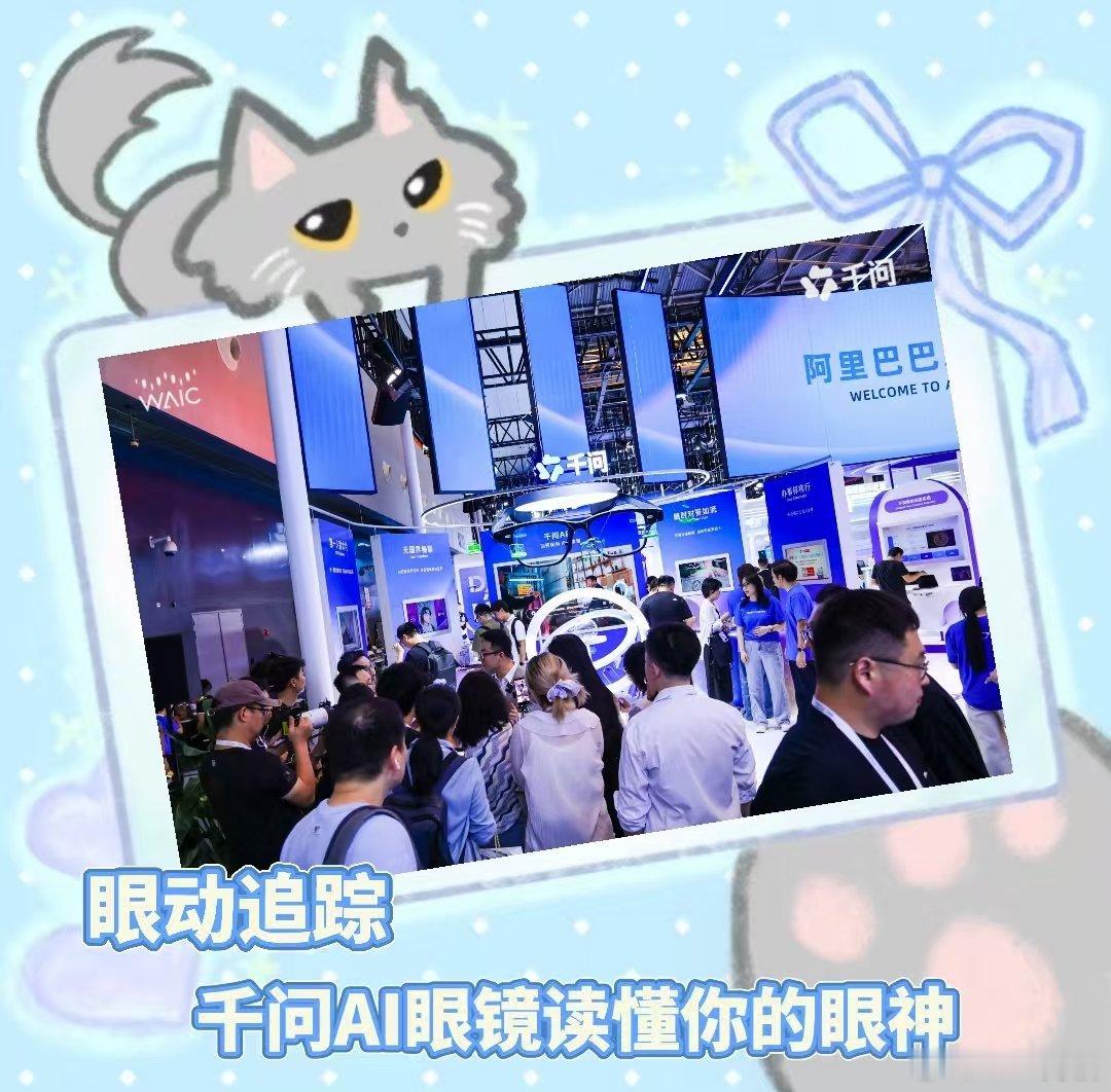 职场里有个眼力见搭子太重要了看到千问AI眼镜在WAIC上的全面进化，从眼动追踪到