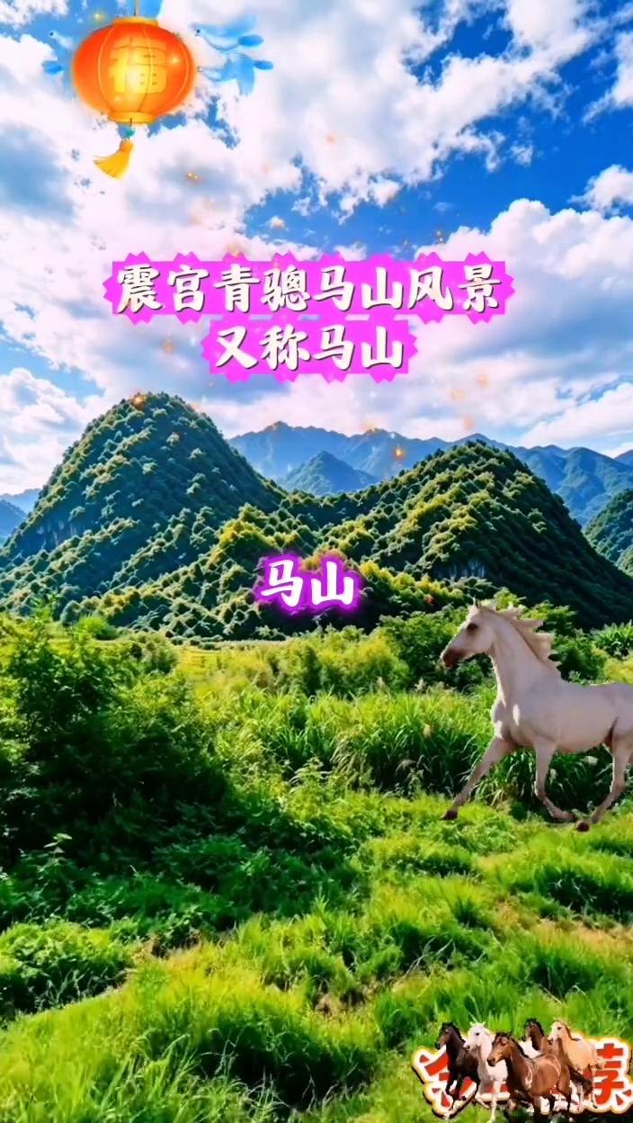 震宫青总马山风景又称马山。