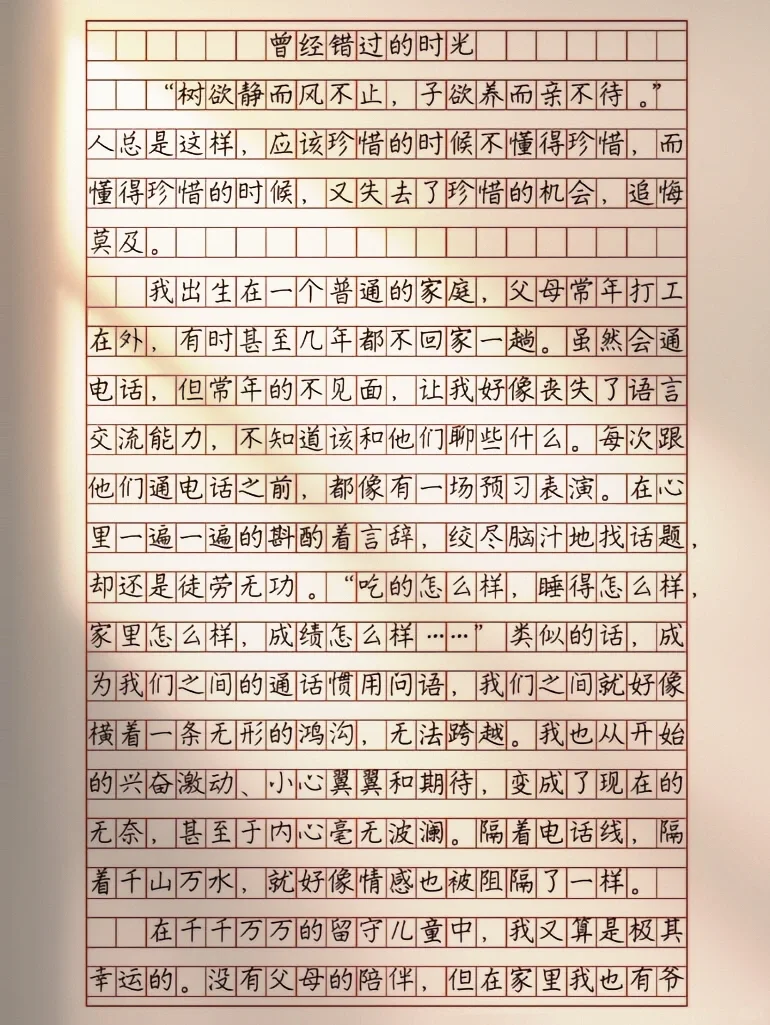 作文《曾经错过的时光》